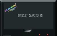 舞台灯光自动控制器,智能灯光控制器,灯光控制器批发[供应]_舞台设备_世界工厂网中国产品信息库